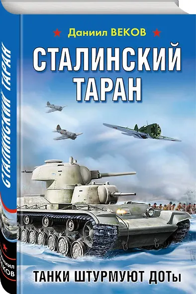 Сталинский таран. Танки штурмуют ДОТы - фото 3