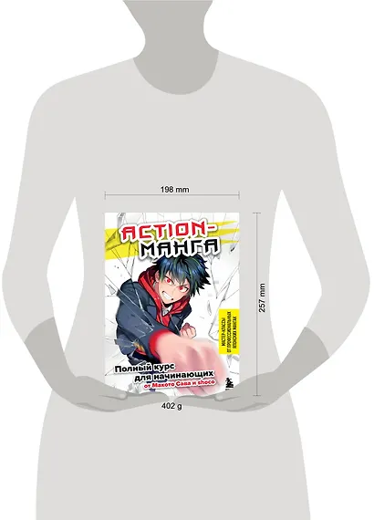 Action манга: полный курс для начинающих от Макото Сава и shoco - фото 7