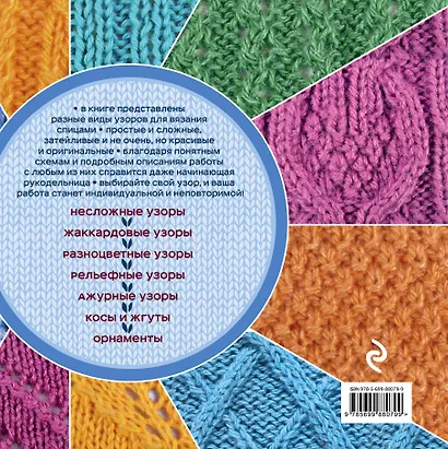 Вяжем спицами. Популярные узоры. Понятные схемы и подробные описания - фото 2