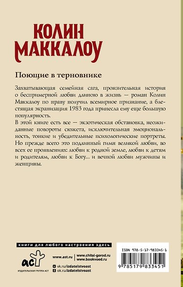 Поющие в терновнике - фото 2