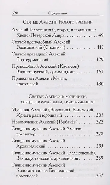 Святые Алексии. Сборник - фото 3
