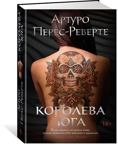 Королева Юга - фото 2