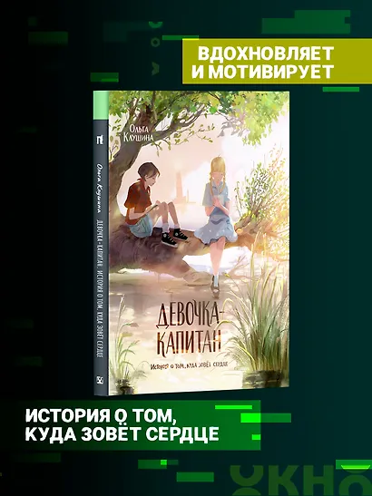 Девочка-капитан. История о том, куда зовет сердце - фото 3