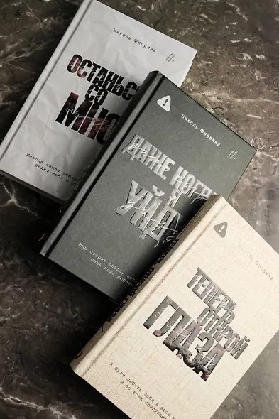 Теперь открой глаза - фото 12