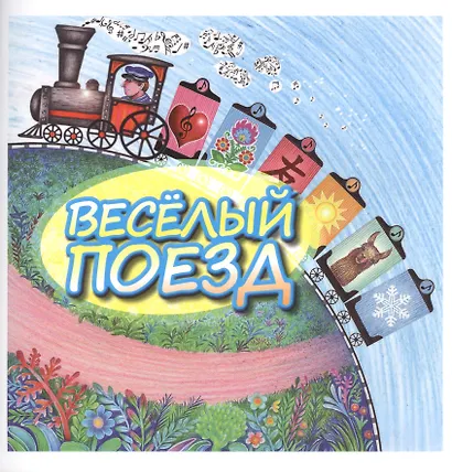 Веселый поезд - фото 1