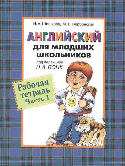 Английский для младших школьников: Рабочая тетрадь. Часть 1. - фото 1