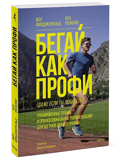 Бегай как профи (даже если ты любитель). Тренировочные планы и профессиональные рекомендации для бегунов любого уровня - фото 3