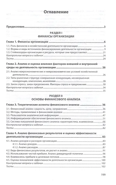 Финансы и финансовый анализ. Учебник - фото 2