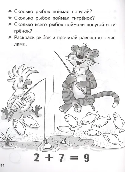 Учимся прибавлять и вычитать. Число 9. Для детей 5-6 лет - фото 2