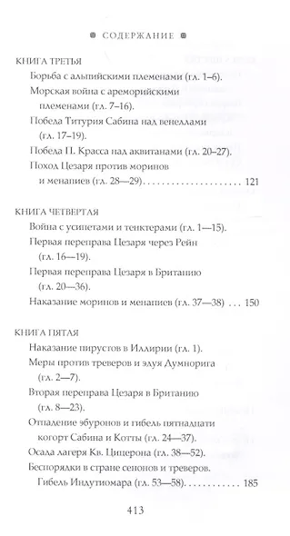 Записки о Галльской войне - фото 3