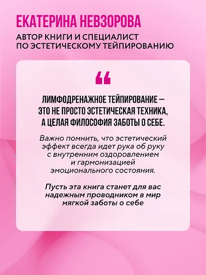 Лимфодренажное тейпирование. Авторская методика борьбы с отеками, морщинами и дряблостью кожи - фото 10