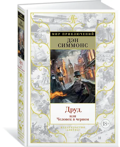 Друд, или Человек в черном - фото 2