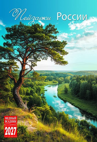 Календарь 2027г 230*335 "Пейзажи России" настенный, на спирали - фото 1