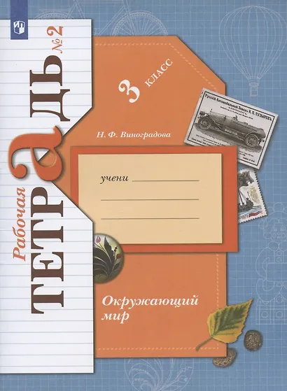 Окружающий мир. 3 класс. Рабочая тетрадь №2 - фото 2
