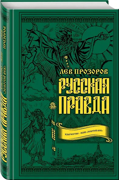 Русская правда. Язычество – наш «золотой век» - фото 3