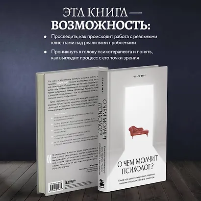 О чем молчит психолог? Книга про целительную силу терапии глазами специалиста и его клиентов - фото 6
