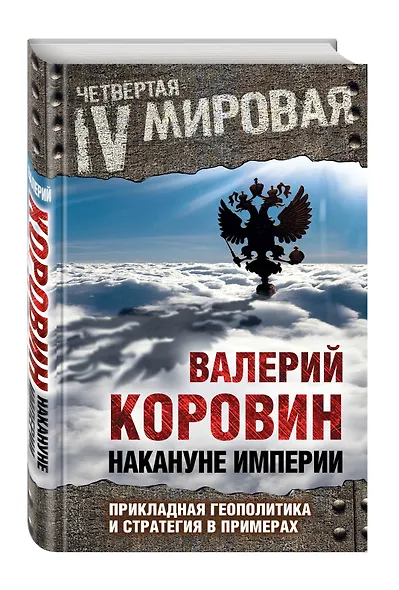 Накануне империи: Прикладная геополитика и стратегия в примерах - фото 3