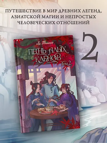 Песнь алых кленов. Том 2 - фото 3