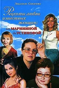 Рецепты любви известных женщин: от Марининой до Устиновой - фото 1
