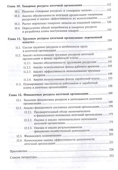 Управление и экономика фармации. Экономика аптечных организаций. Учебник. В двух частях. Часть 2 - фото 3