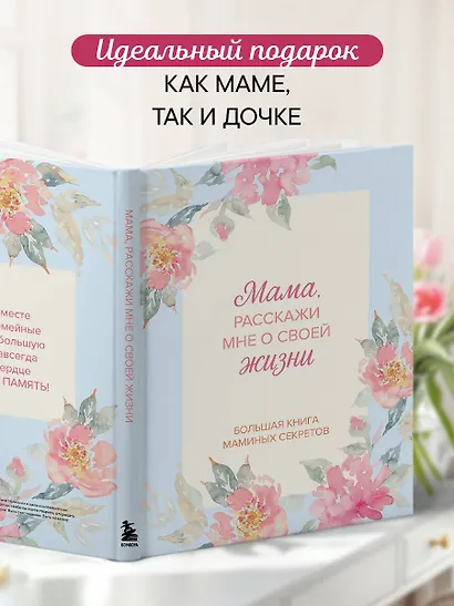 Мама, расскажи мне о своей жизни. Большая книга маминых секретов - фото 7