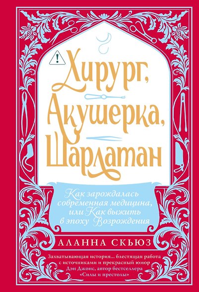 Хирург, акушерка, шарлатан: Как зарождалась современная медицина, или Как выжить в эпоху Возрождения - фото 1