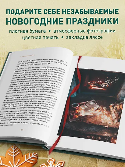 Волшебный Новый год. Секреты радостных праздников без суеты и стресса (новое оформление) - фото 5