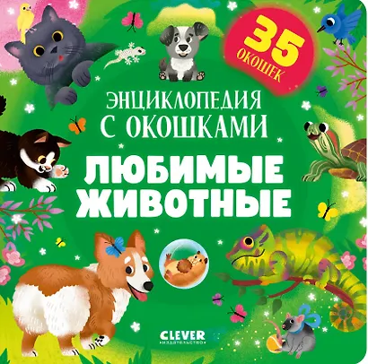 Любимые животные. Энциклопедия с окошками - фото 1