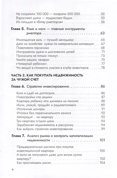 Недвижимость за чужой счет. К богатству по лестнице из ипотек - фото 5