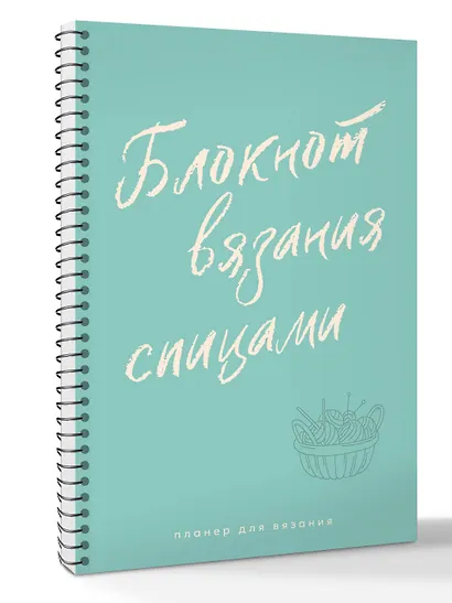 Планер для вязания. Блокнот вязания спицами - фото 3