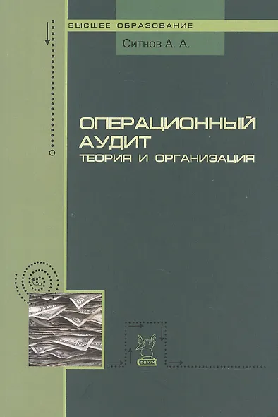 Операционный аудит: теория и организация: Учебное пособие (ГРИФ) - фото 2