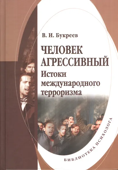 Человек агрессивный. Истоки международного терроризма - фото 1