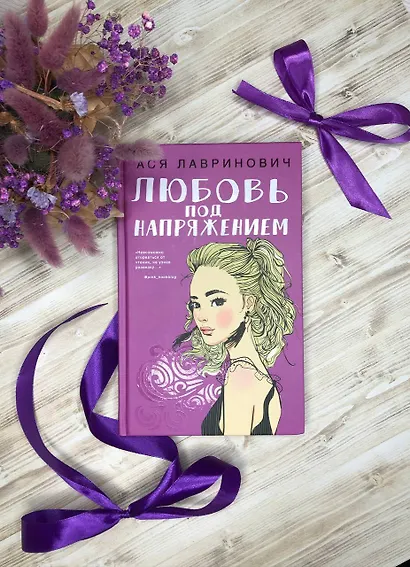 Любовь под напряжением - фото 11