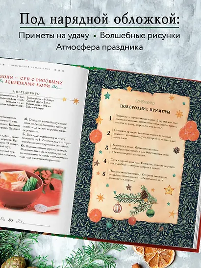 Вкусный новый год. Рецепты, кулинарные обычаи и традиции со всего света - фото 6
