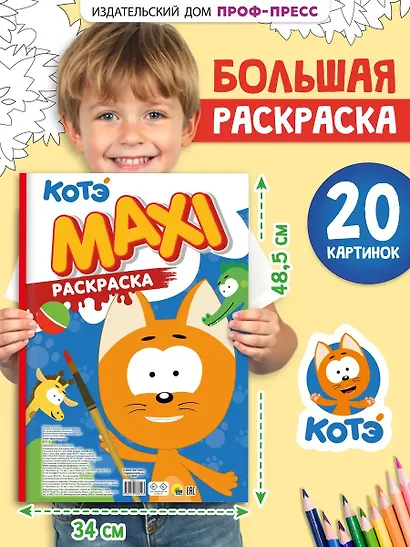 Макси-раскраска "Котэ" - фото 4