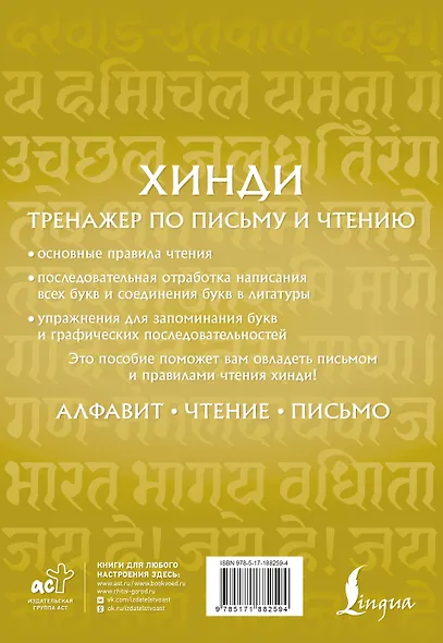 Хинди. Тренажер по письму и чтению - фото 2