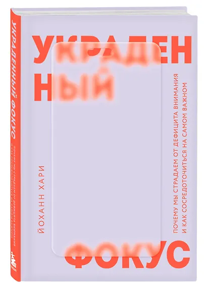 Украденный фокус. Почему мы страдаем от дефицита внимания и как сосредоточиться на самом важном - фото 3
