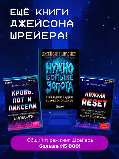 Кровь, пот и пиксели. Обратная сторона индустрии видеоигр. 2-е издание - фото 7