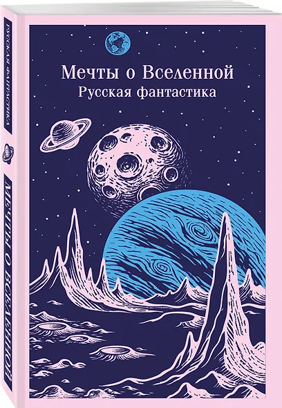 Мечты о Вселенной. Русская фантастика - фото 3