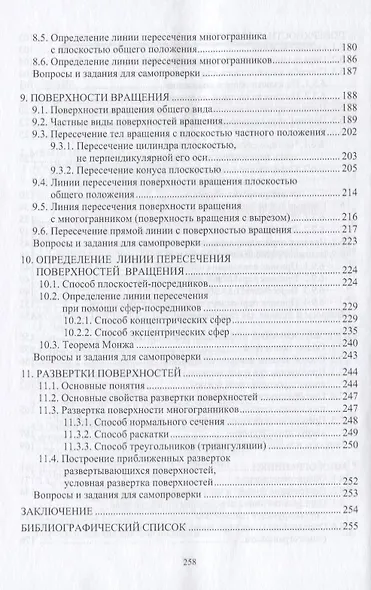 Начертательная геометрия: учебник. 7-е издание, переработанное и дополненное - фото 4