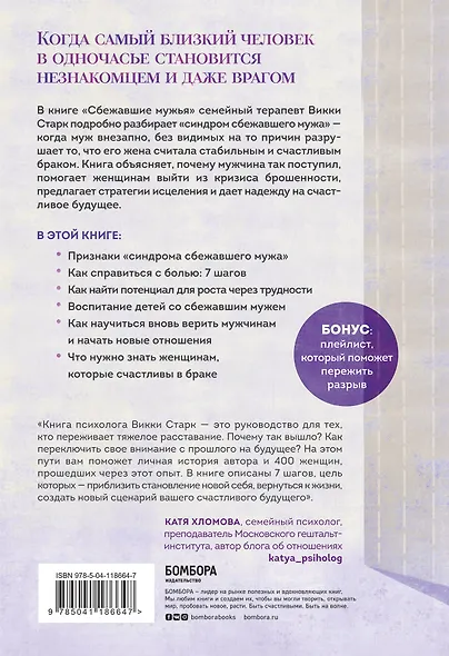 Сбежавшие мужья. Почему мужчины уходят от хороших жен, как пережить расставание и снова стать счастливой - фото 2