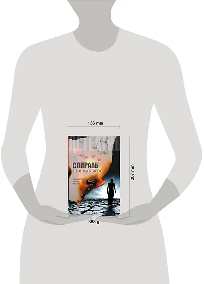 Спираль: роман - фото 3