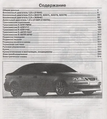 Saab 9-3/AERO Выпуск c 2002 - 2007г. Бензиновые двигатели и дизельные двигатели. Ремонт. Эксплуатация - фото 2