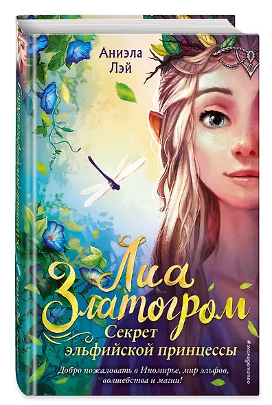 Секрет эльфийской принцессы (#1) - фото 3