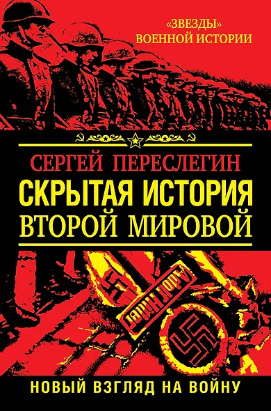 Скрытая история Второй Мировой. Новый взгляд на Войну - фото 1