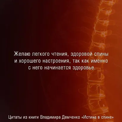 Истина в спине. Как избавиться от боли без уколов и операций - фото 7