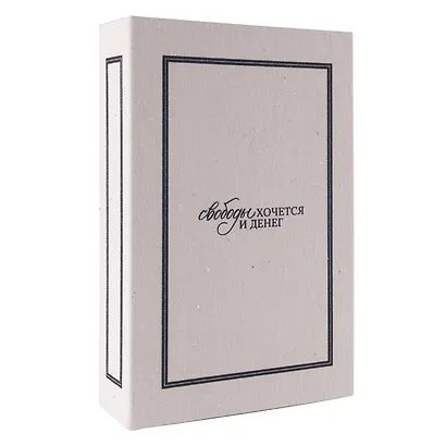 Коробка 23,5*15*5 "Свободы хочется и денег" ткань - фото 5