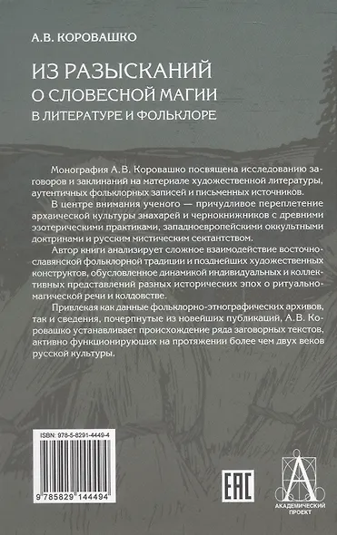 Из разысканий о словесной магии в литературе и фольклоре. Монография - фото 2