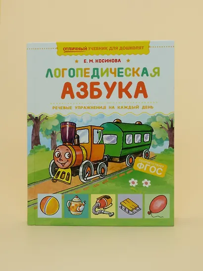 Логопедическая азбука. Речевые упражнения на каждый день - фото 12