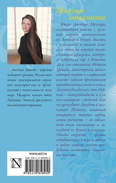 Искусное соблазнение: роман - фото 2